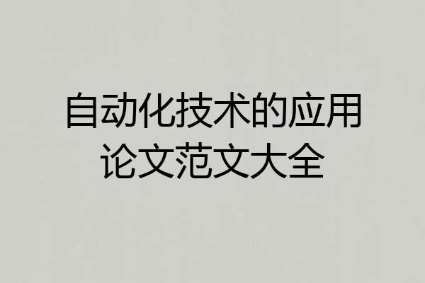 自动化技术的应用论文范文大全