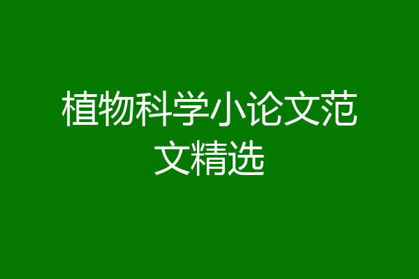 植物科学小论文范文精选