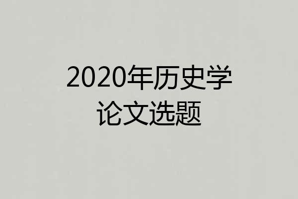 2020年历史学论文选题