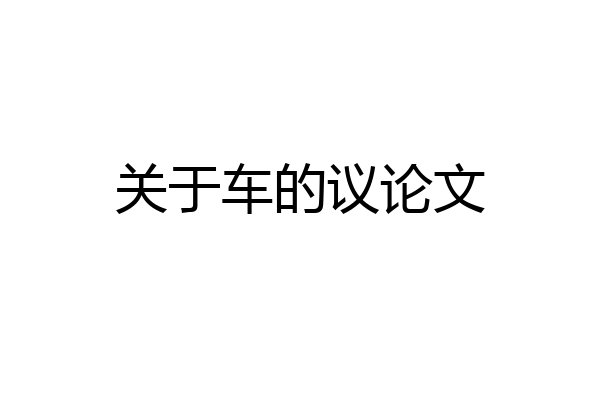关于车的议论文