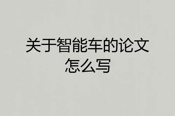 关于智能车的论文怎么写