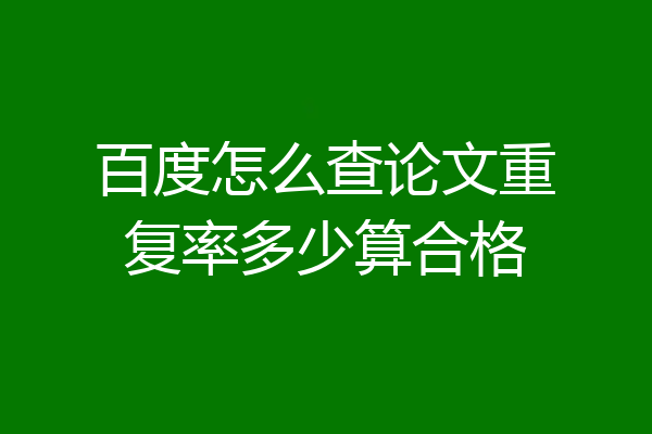 百度怎么查论文重复率多少算合格