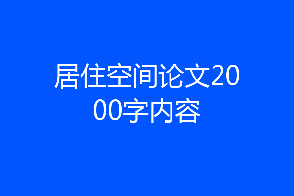 居住空间论文2000字内容