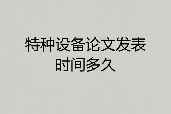 特种设备论文发表时间多久