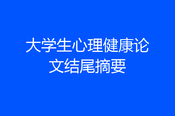 大学生心理健康论文结尾摘要