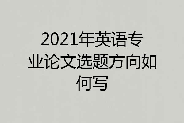 2021年英语专业论文选题方向如何写