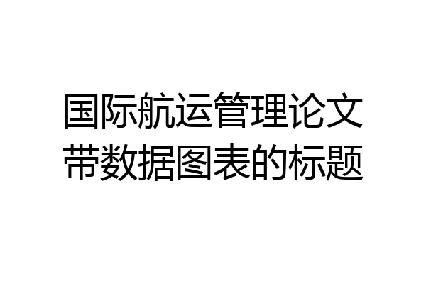 国际航运管理论文带数据图表的标题