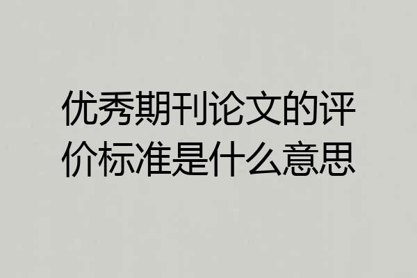 优秀期刊论文的评价标准是什么意思