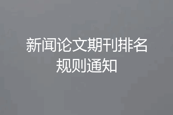 新闻论文期刊排名规则通知