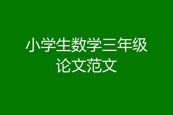 小学生数学三年级论文范文