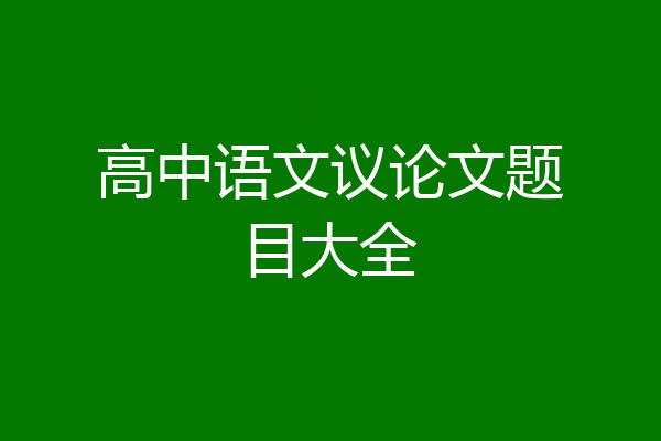 高中语文议论文题目大全