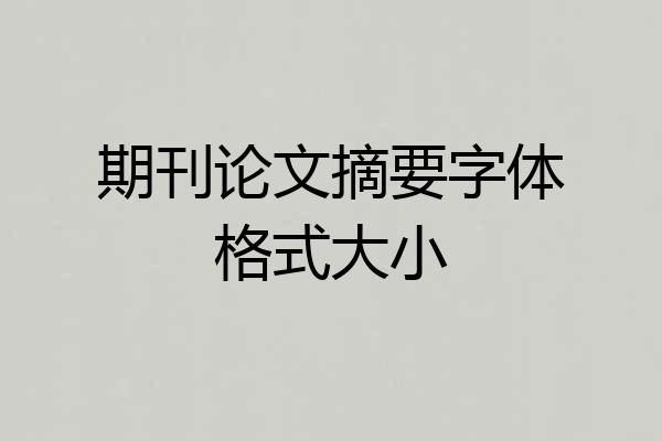 期刊论文摘要字体格式大小