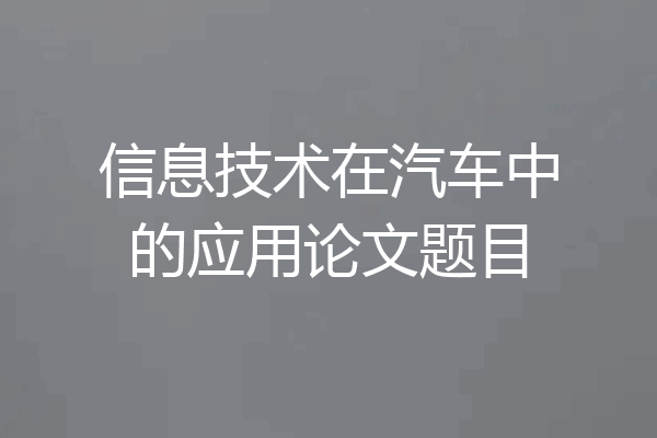 信息技术在汽车中的应用论文题目