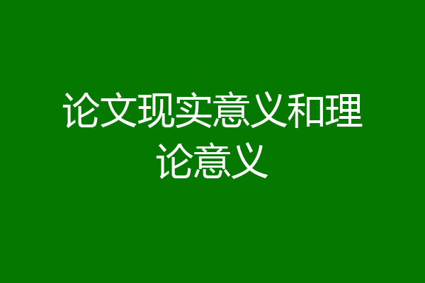 论文现实意义和理论意义