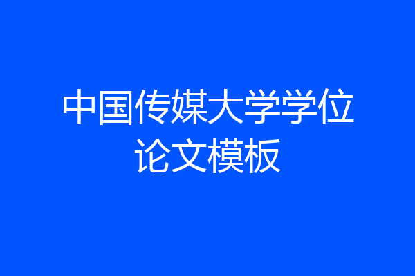 中国传媒大学学位论文模板