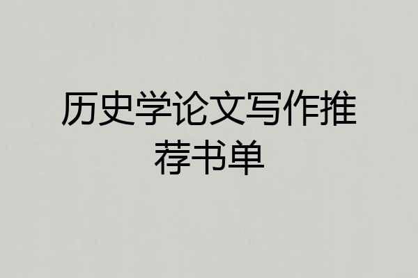历史学论文写作推荐书单