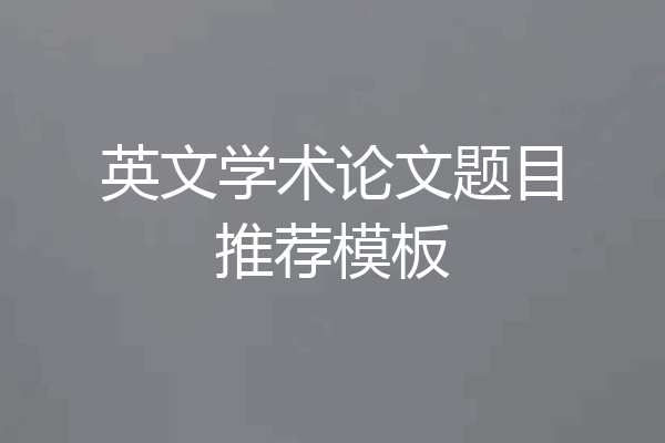 英文学术论文题目推荐模板