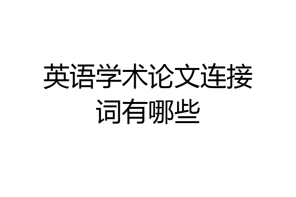 英语学术论文连接词有哪些