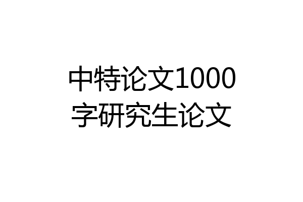 中特论文1000字研究生论文