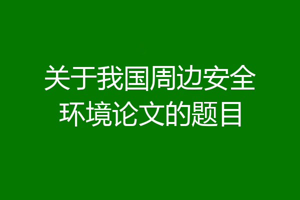 关于我国周边安全环境论文的题目