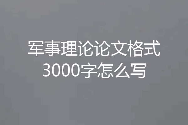军事理论论文格式3000字怎么写