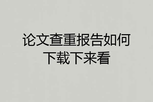 论文查重报告如何下载下来看