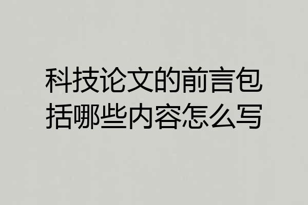科技论文的前言包括哪些内容怎么写