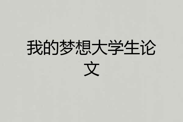 我的梦想大学生论文