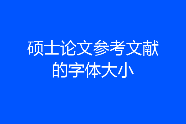 硕士论文参考文献的字体大小