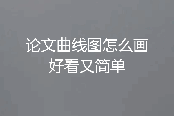 论文曲线图怎么画好看又简单