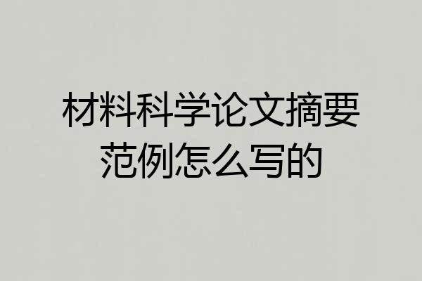 材料科学论文摘要范例怎么写的