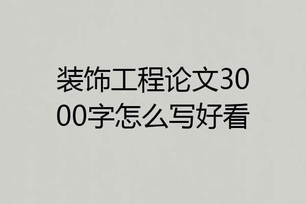 装饰工程论文3000字怎么写好看