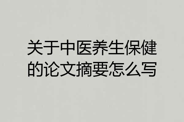 关于中医养生保健的论文摘要怎么写