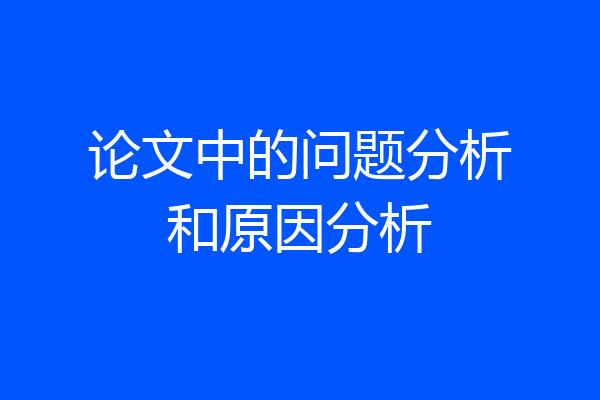 论文中的问题分析和原因分析