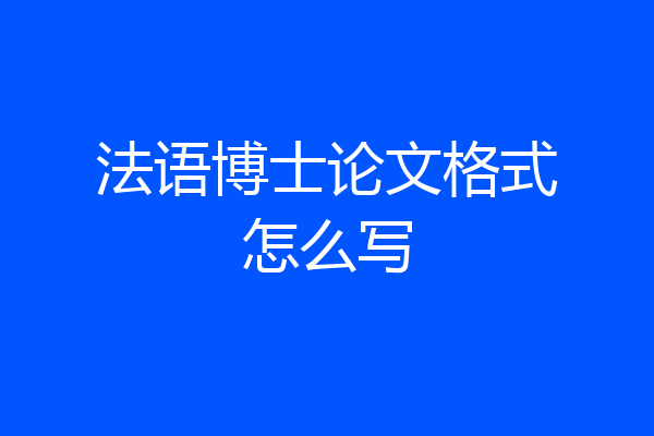 法语博士论文格式怎么写