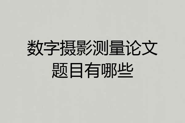 数字摄影测量论文题目有哪些