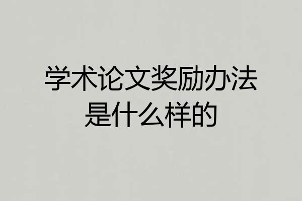 学术论文奖励办法是什么样的