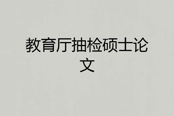 教育厅抽检硕士论文