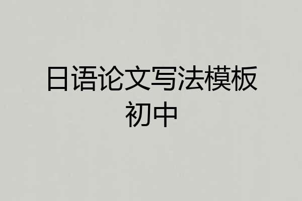 日语论文写法模板初中