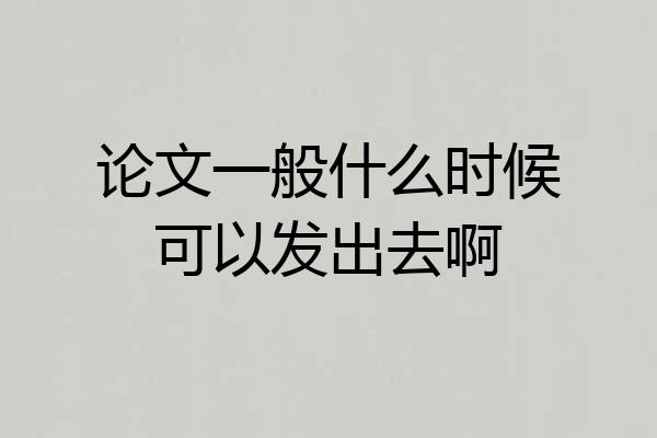 论文一般什么时候可以发出去啊