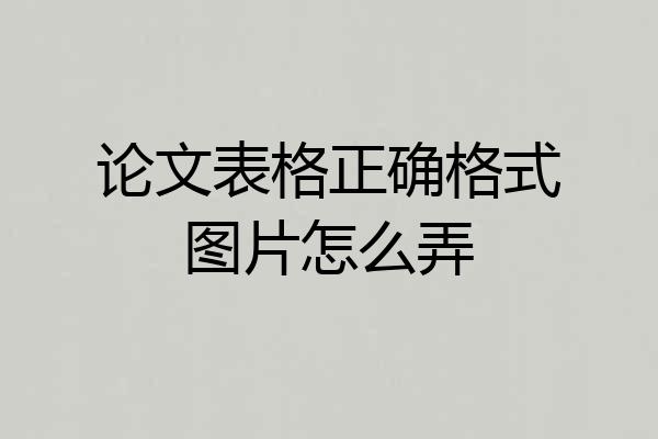 论文表格正确格式图片怎么弄