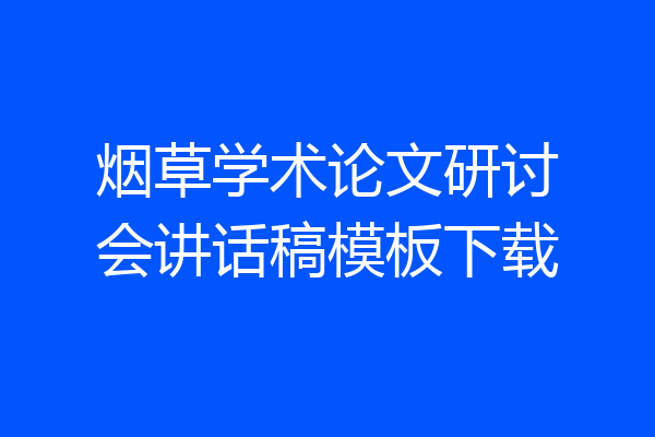 烟草学术论文研讨会讲话稿模板下载