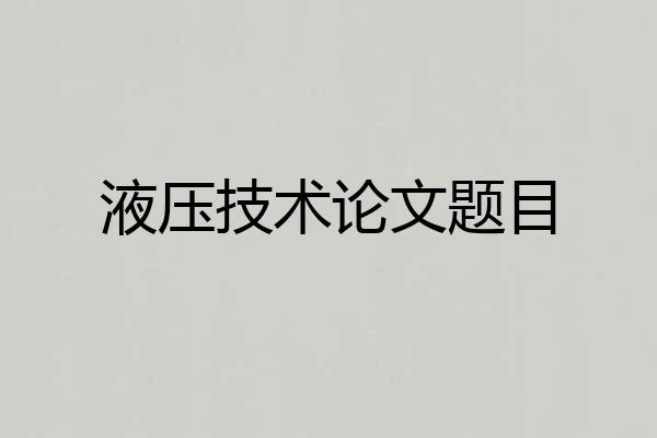 液压技术论文题目