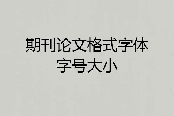 期刊论文格式字体字号大小