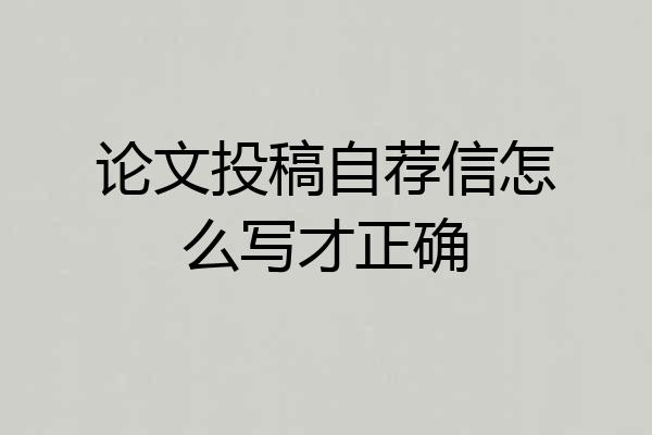 论文投稿自荐信怎么写才正确