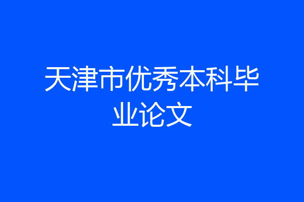 天津市优秀本科毕业论文
