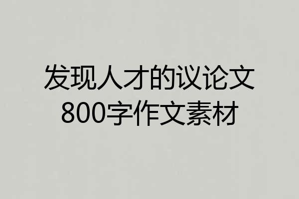 发现人才的议论文800字作文素材