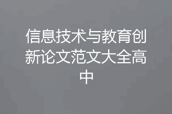 信息技术与教育创新论文范文大全高中