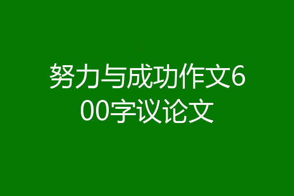 努力与成功作文600字议论文