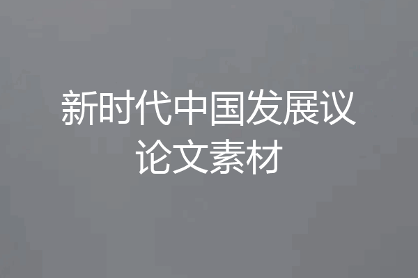 新时代中国发展议论文素材